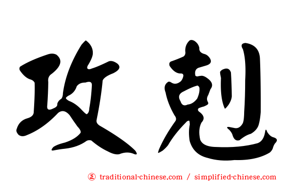 攻剋