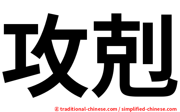 攻剋