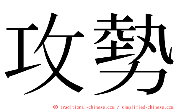 攻勢 ming font