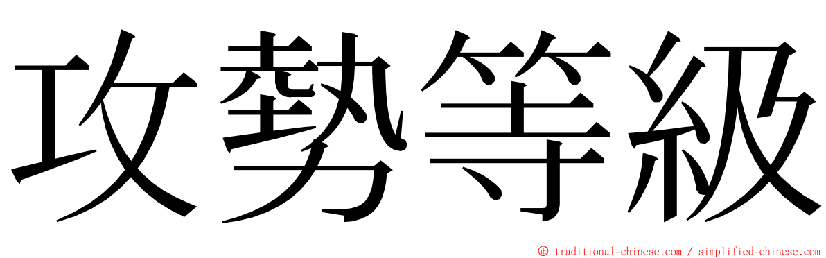 攻勢等級 ming font