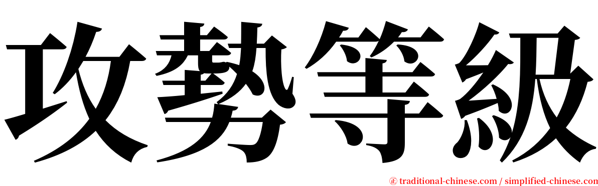 攻勢等級 serif font