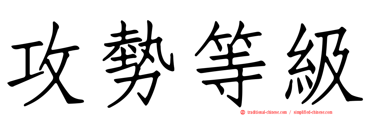 攻勢等級