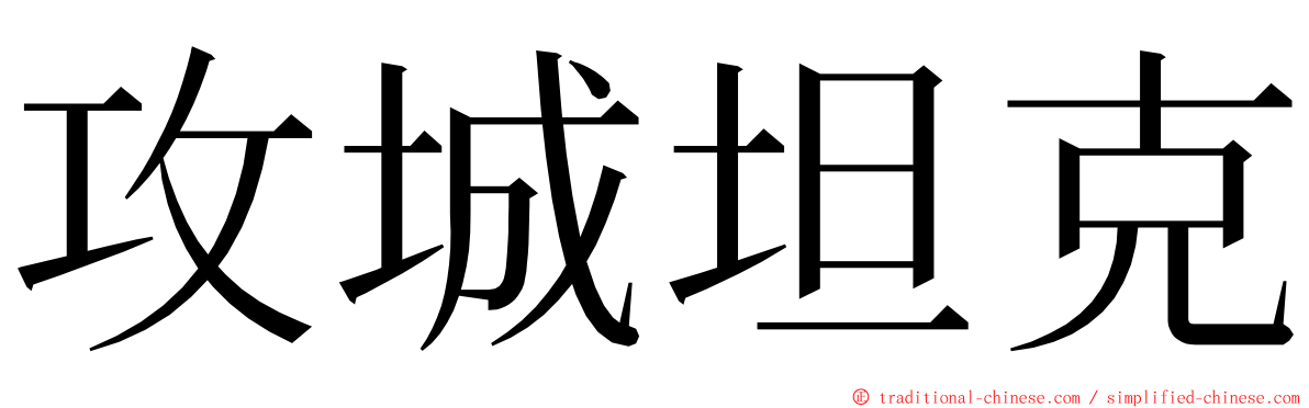 攻城坦克 ming font