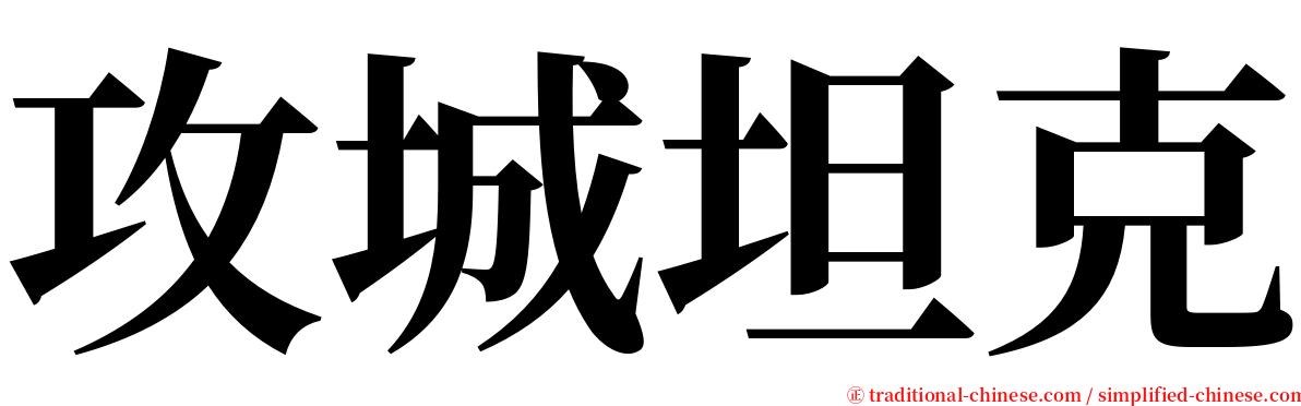 攻城坦克 serif font