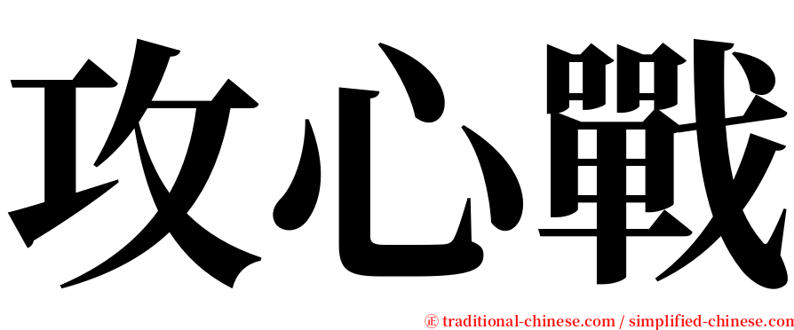 攻心戰 serif font