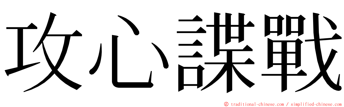 攻心諜戰 ming font