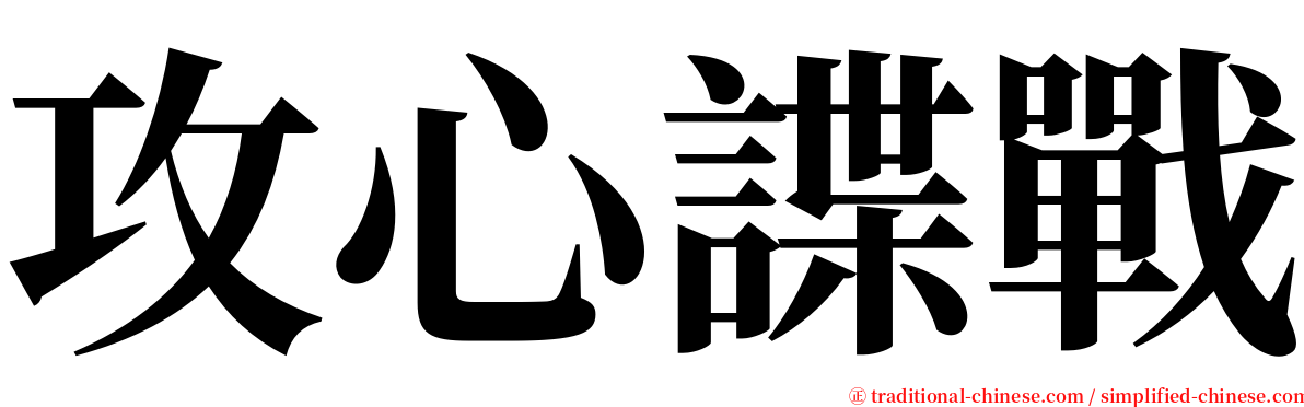 攻心諜戰 serif font