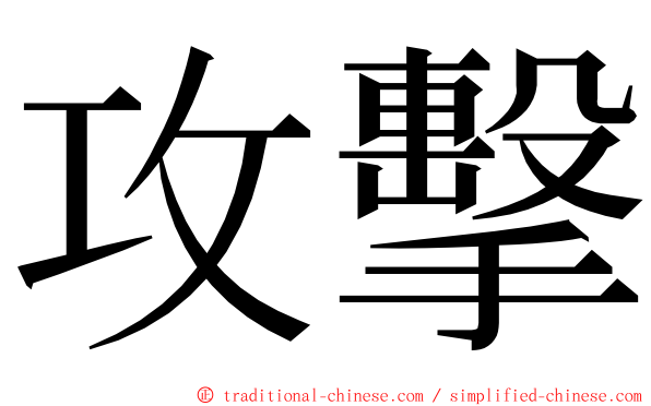 攻擊 ming font