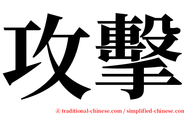 攻擊 serif font