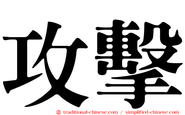 攻擊