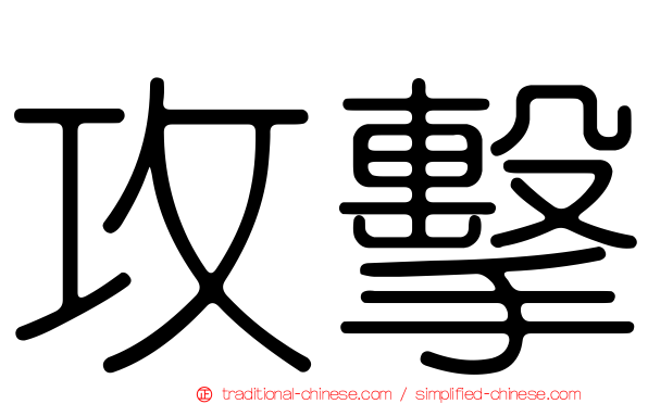 攻擊