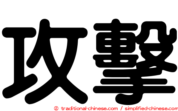 攻擊