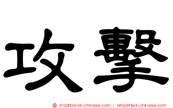 攻擊