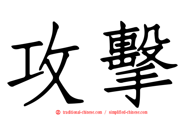 攻擊