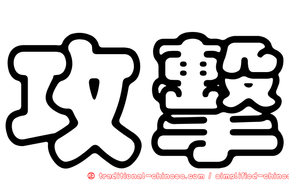 攻擊