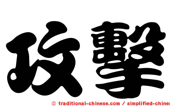 攻擊