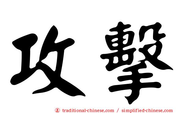攻擊