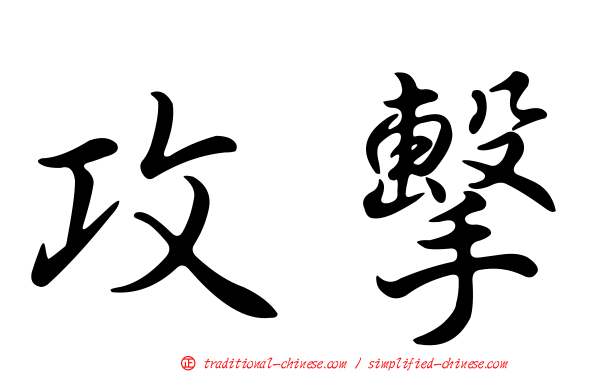 攻擊