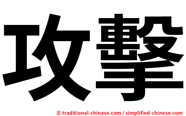 攻擊