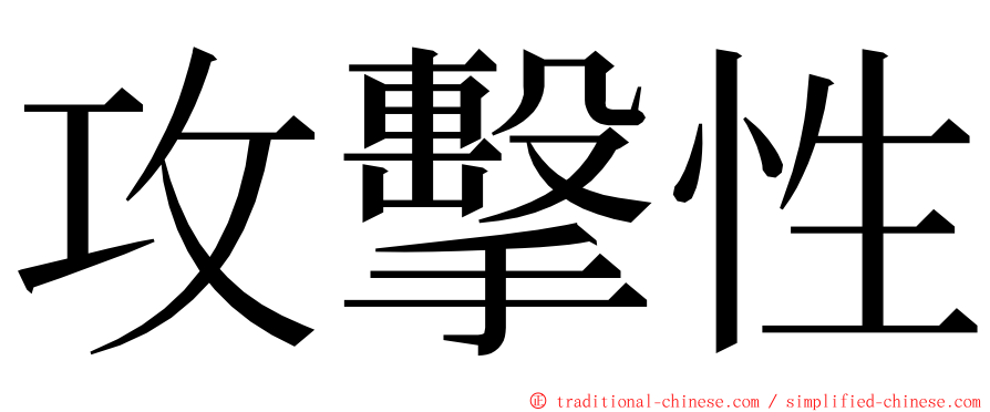 攻擊性 ming font