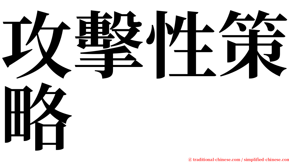 攻擊性策略 serif font