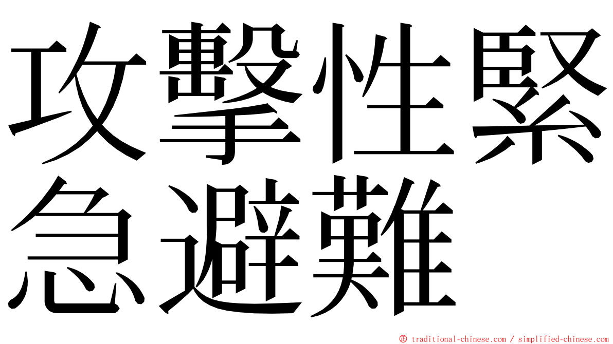 攻擊性緊急避難 ming font