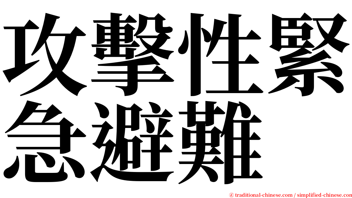 攻擊性緊急避難 serif font