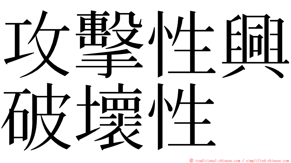 攻擊性興破壞性 ming font