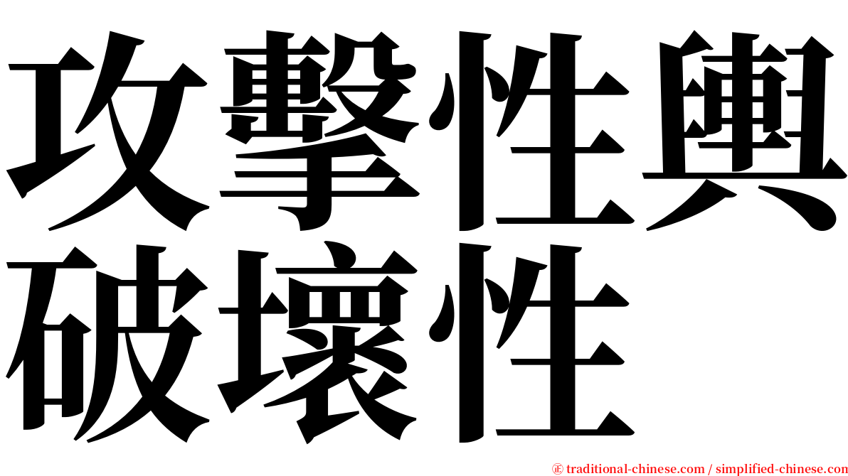 攻擊性輿破壞性 serif font