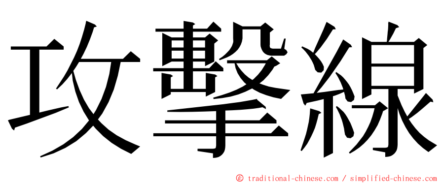 攻擊線 ming font