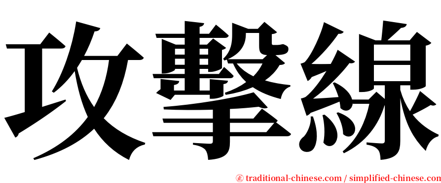 攻擊線 serif font