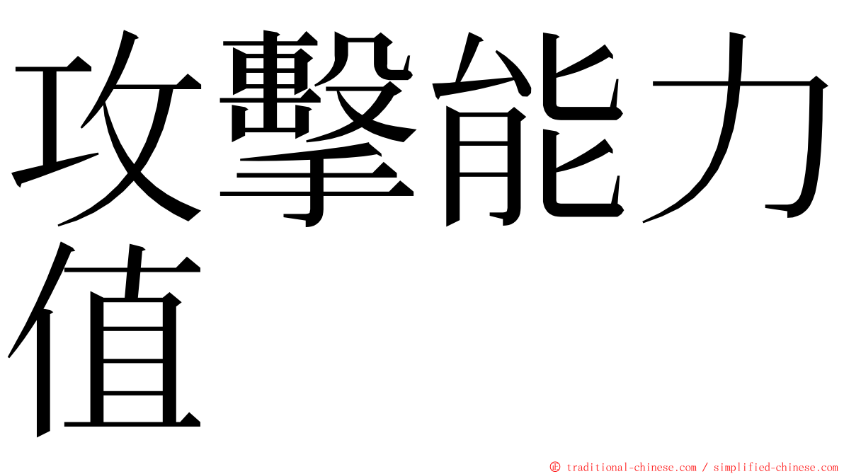 攻擊能力值 ming font