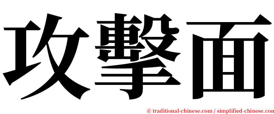 攻擊面 serif font