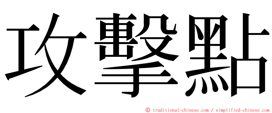 攻擊點 ming font