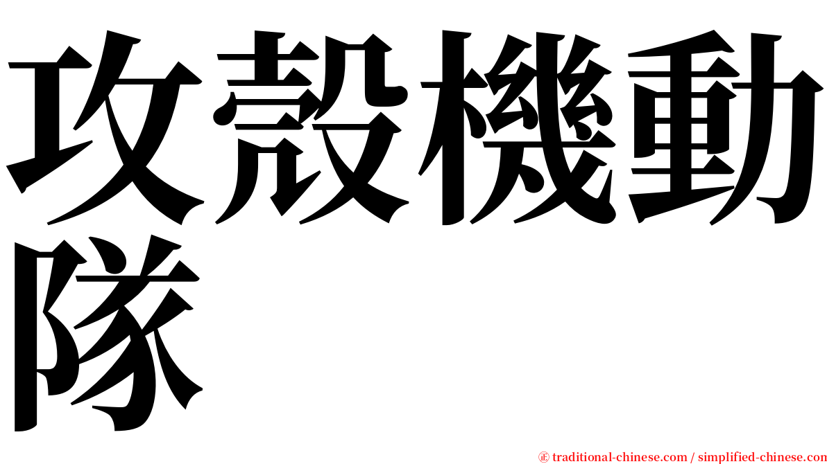 攻殼機動隊 serif font