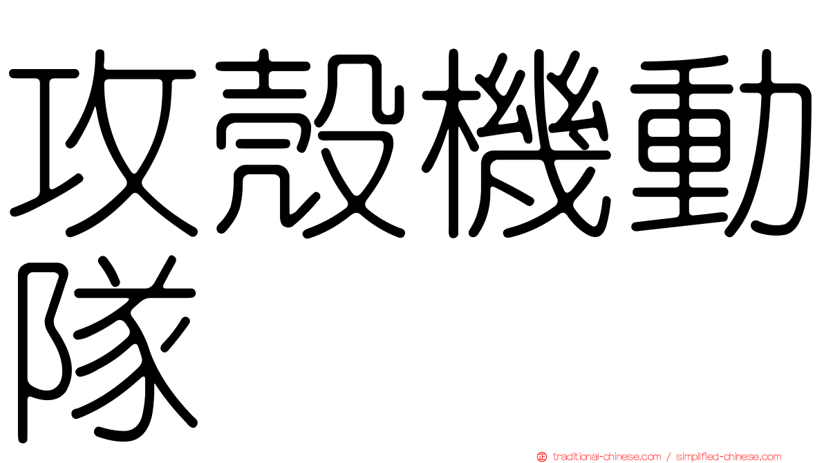 攻殼機動隊