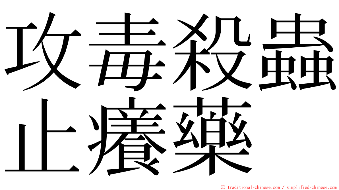 攻毒殺蟲止癢藥 ming font