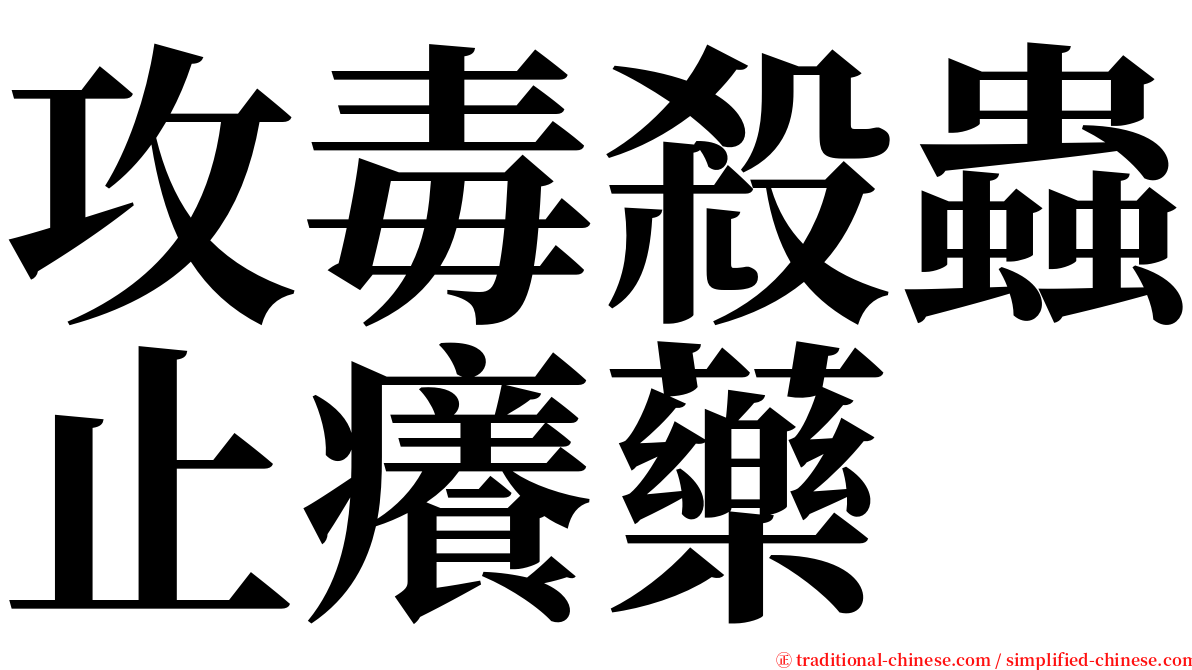 攻毒殺蟲止癢藥 serif font