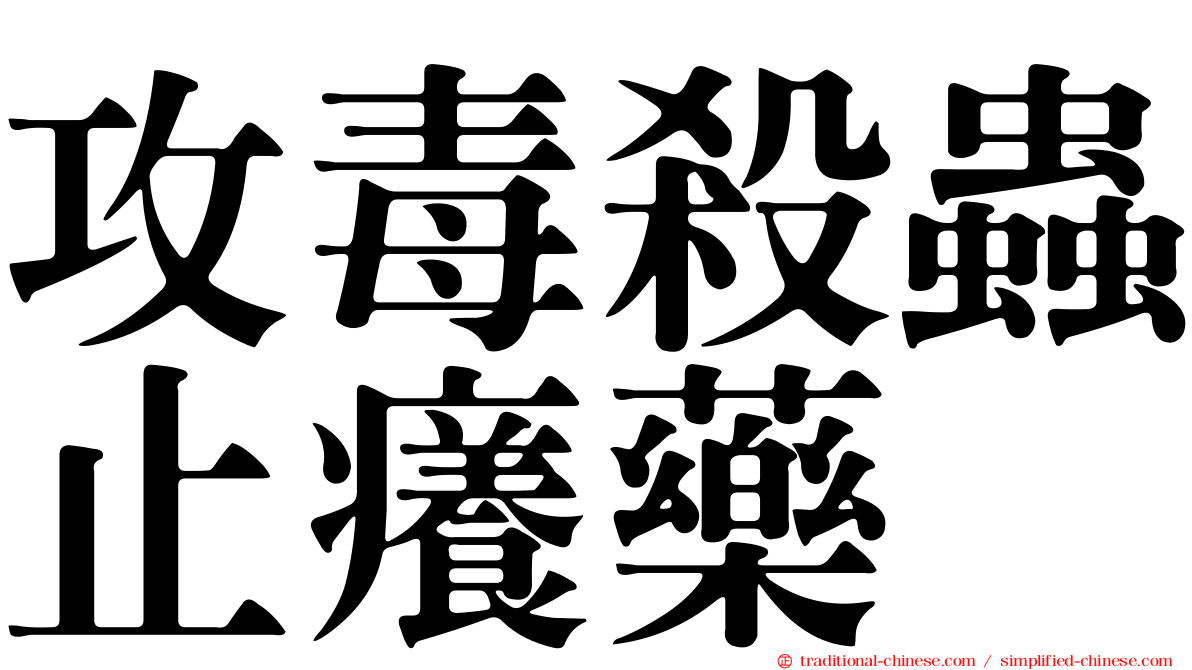 攻毒殺蟲止癢藥