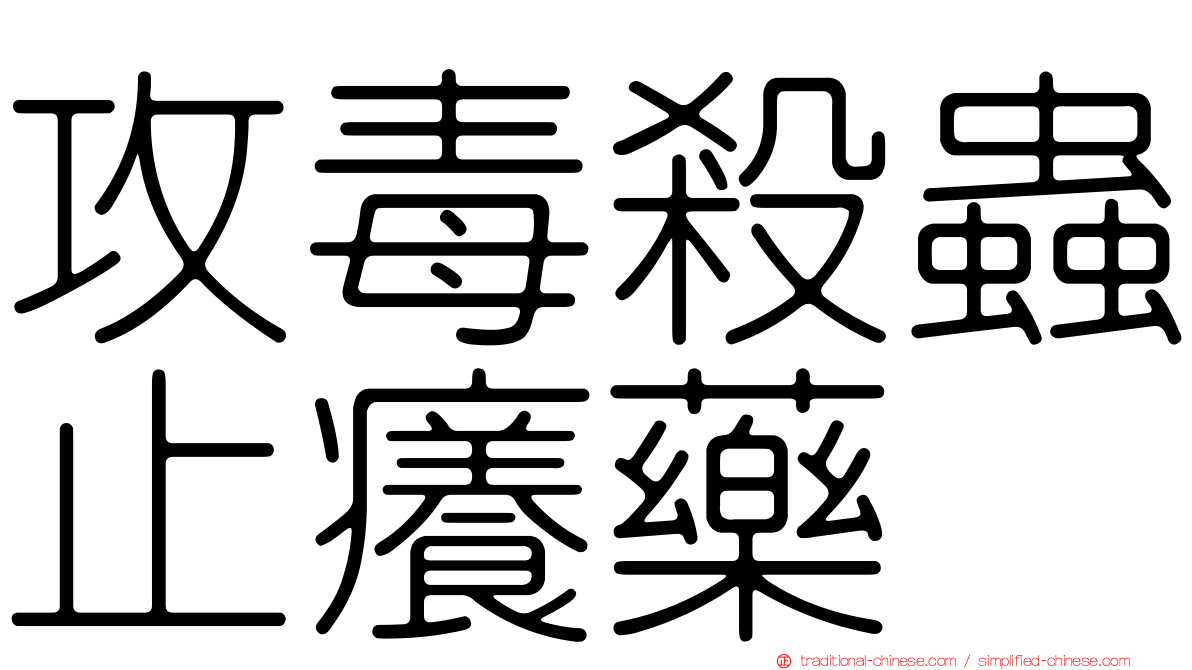 攻毒殺蟲止癢藥