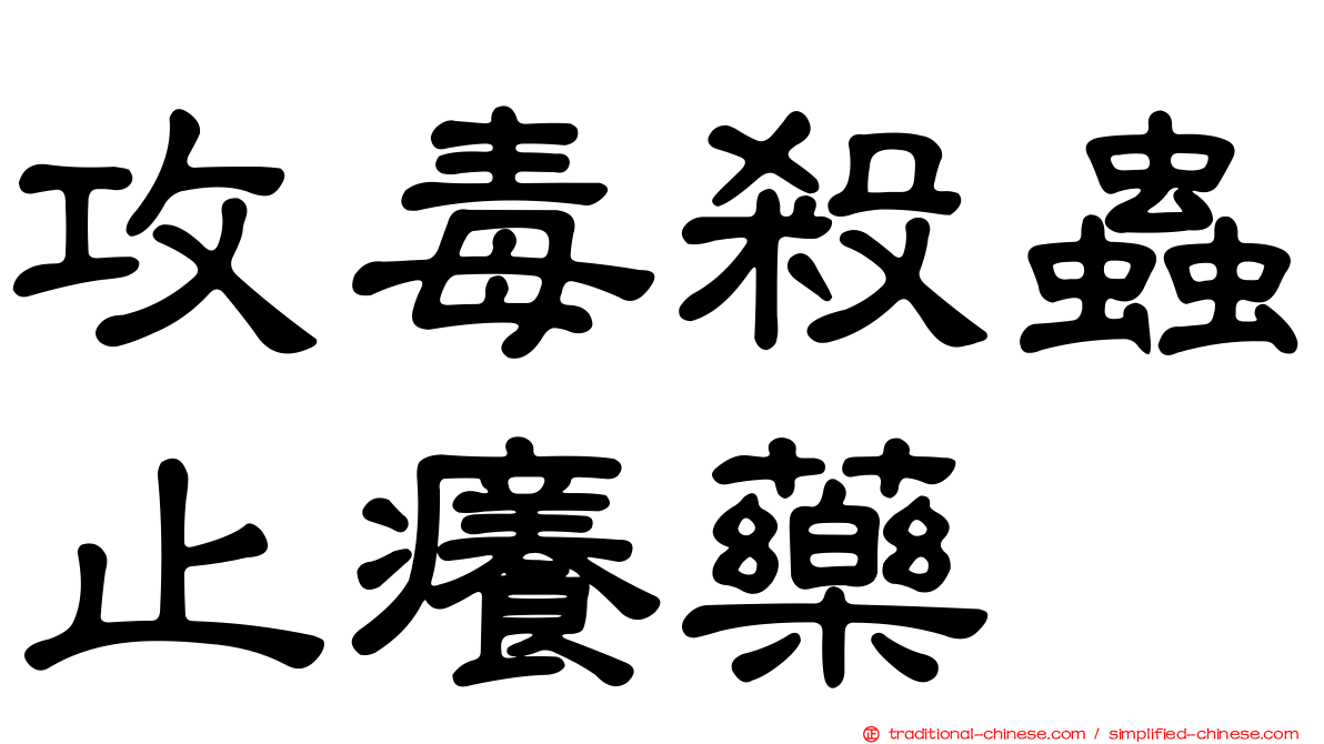 攻毒殺蟲止癢藥