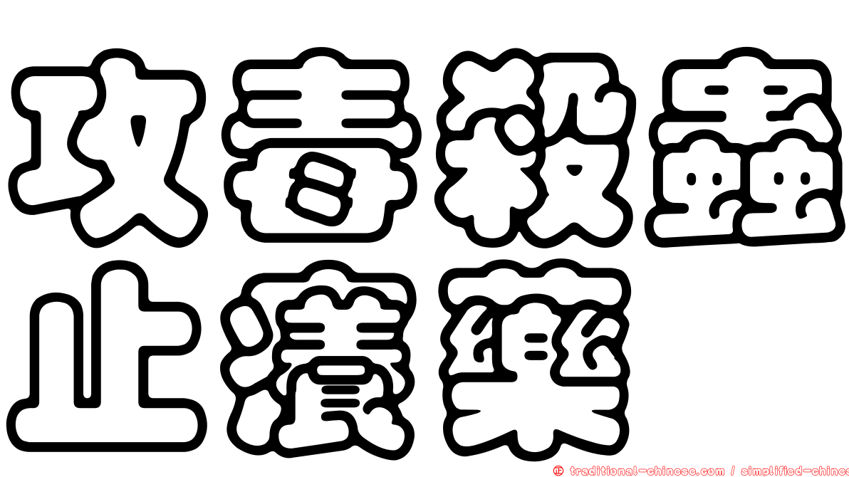 攻毒殺蟲止癢藥