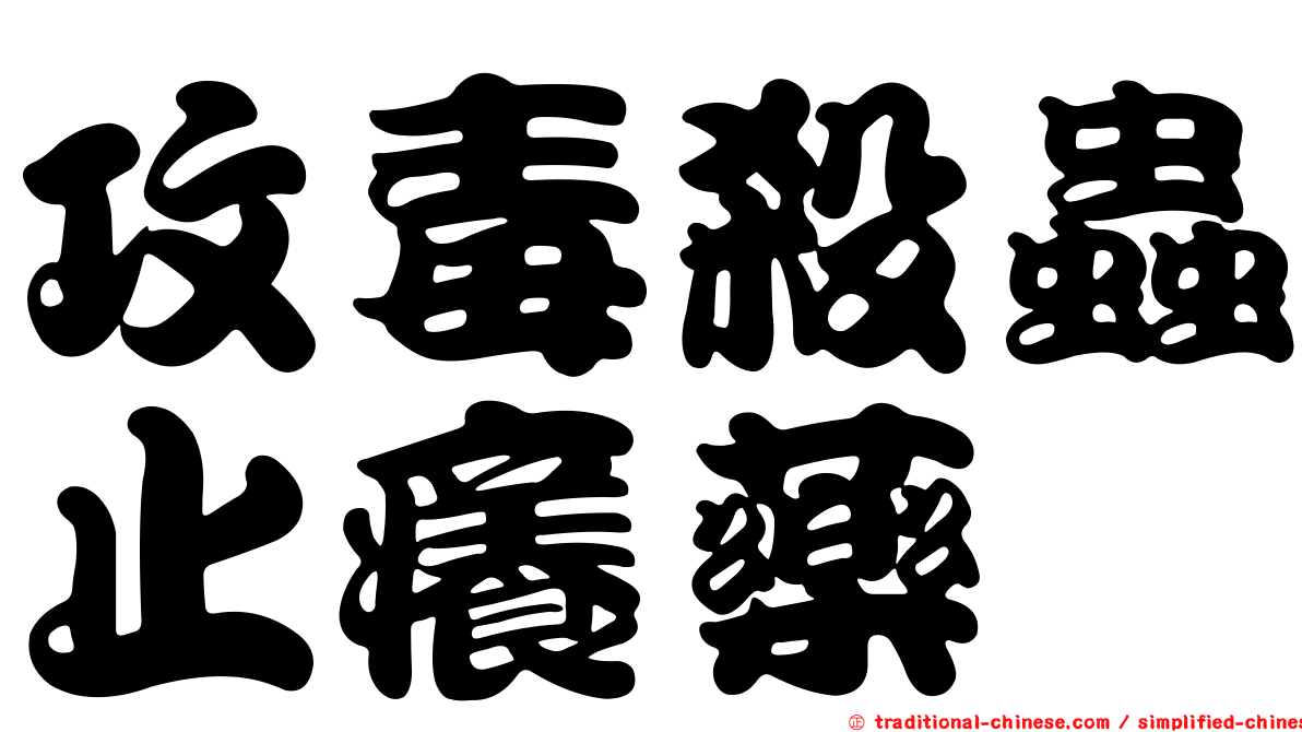 攻毒殺蟲止癢藥