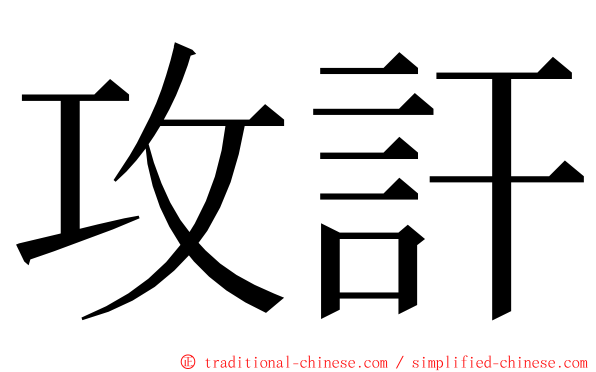 攻訐 ming font