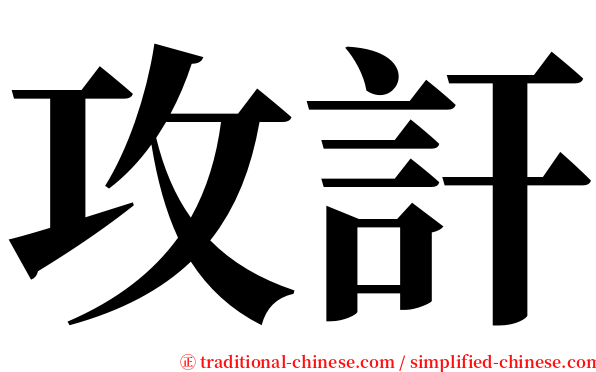 攻訐 serif font