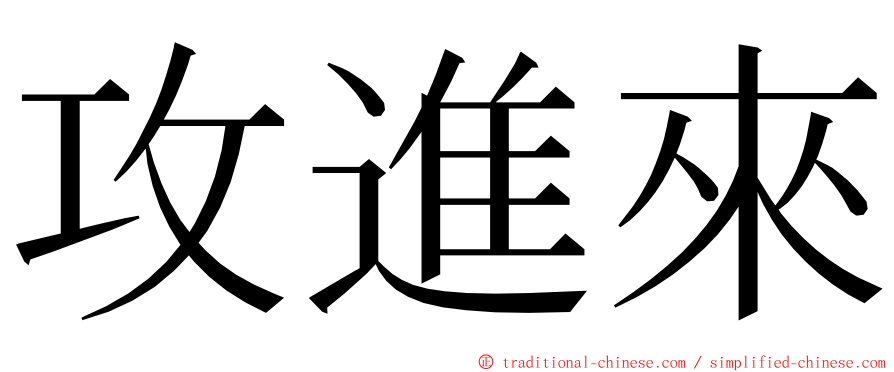 攻進來 ming font