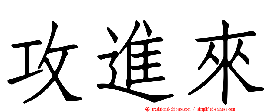 攻進來