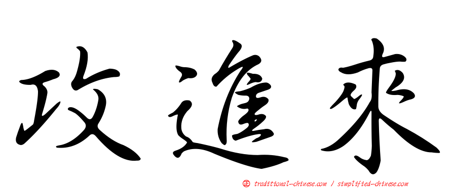 攻進來