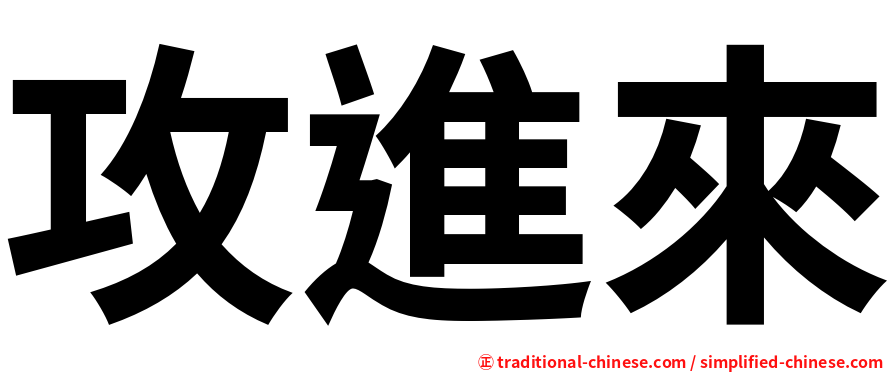 攻進來