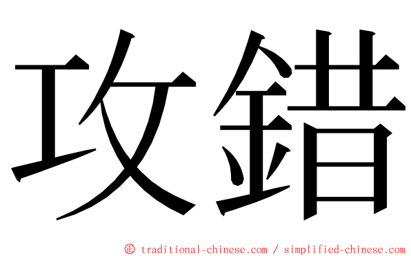 攻錯 ming font